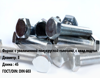 Болт с увеличенной полукруглой головкой, с квад.подгол. 8х45 DIN 603, оцинкованный, мебельный, кг цена от 125.3 Тг / кг, где купить, условия доставки в Петропавловске и Северо-казахстанской области